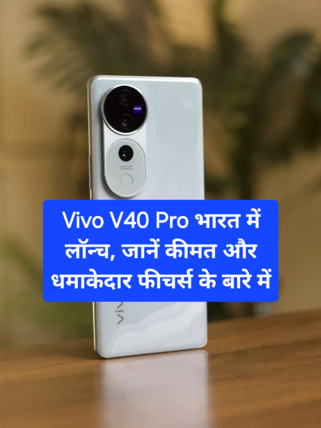 Vivo V40 Pro Smartphone: 5500mAh बैटरी चलेगी 2 दिन