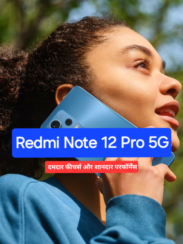 लॉन्च हुआ Redmi Note 12 Pro 5G स्मार्टफोन, कम कीमत में मिलेंगे जबरदस्त फीचर्स 