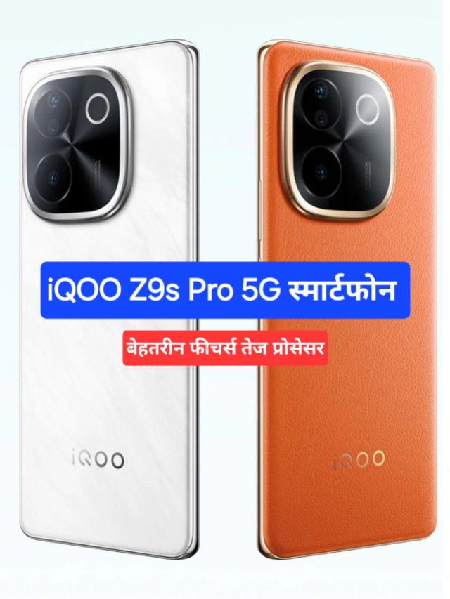 iQOO Z9s Pro 5G:AI फीचर्स के साथ मिलेगा शानदार कैमरा