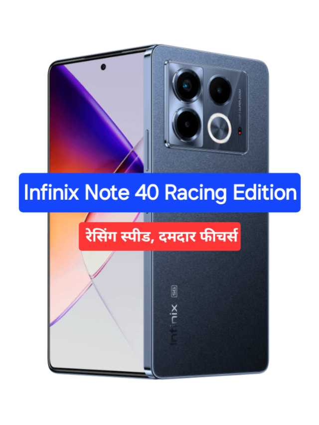 Infinix Note 40 Racing Edition:  बड़ी स्क्रीन के साथ मिलेंगे AI फीचर्स