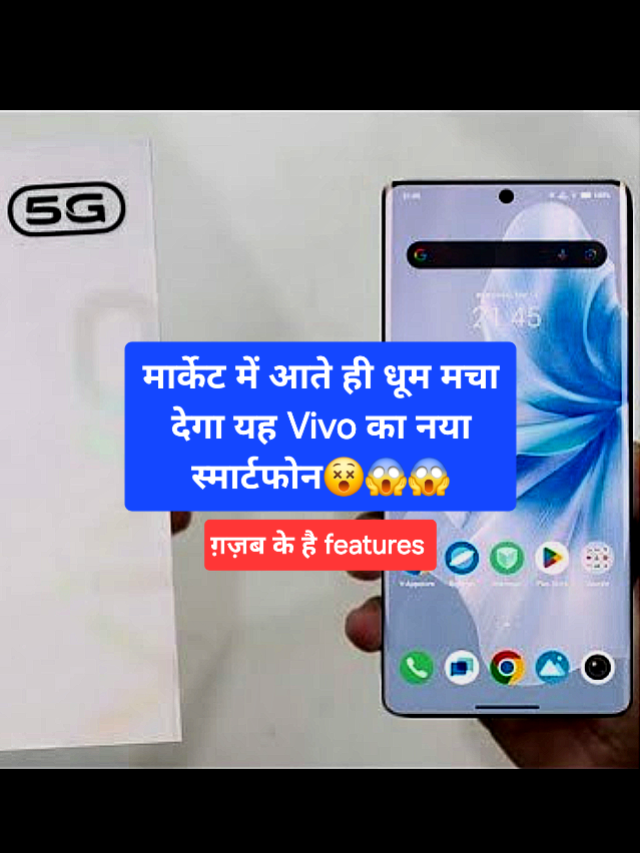 मार्केट में लॉन्च हुआ Vivo का नया स्मार्टफोन, 108MP कैमरा क्वालिटी और 12GB रैम के साथ।