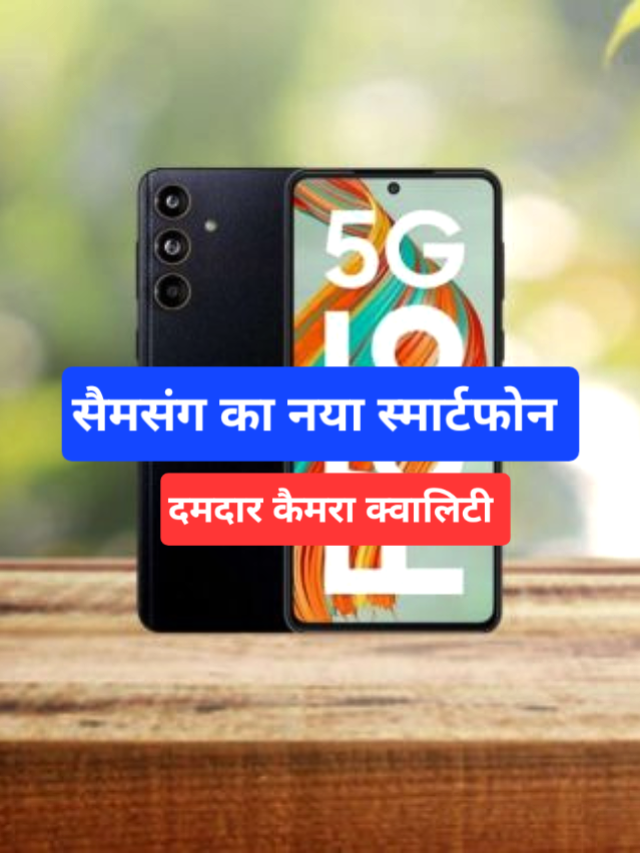 Samsung Galaxy F55 5G: क्या है खाश, जाने डिटेल्स