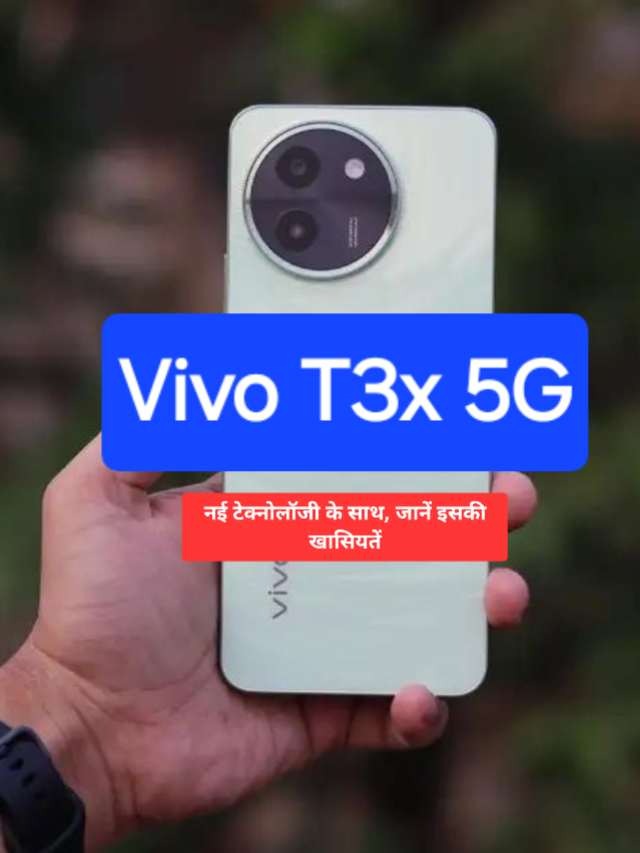 Vivo T3x 5G launched: मात्र 13,499 रुपये में बनाए अपना