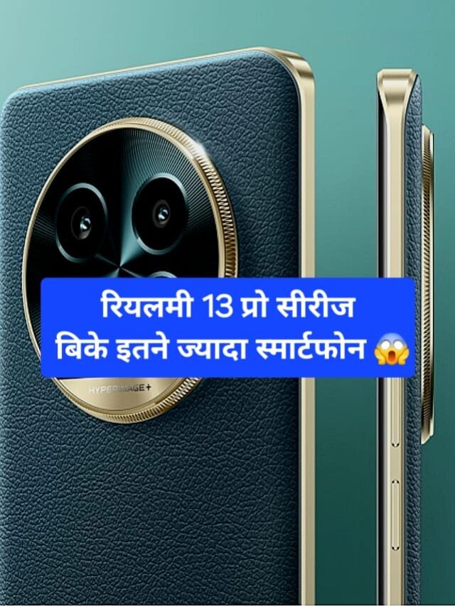 Realme का नया स्मार्टफोन,  बेहद कम समय में बिका 1.12 लाख से ज्यादा