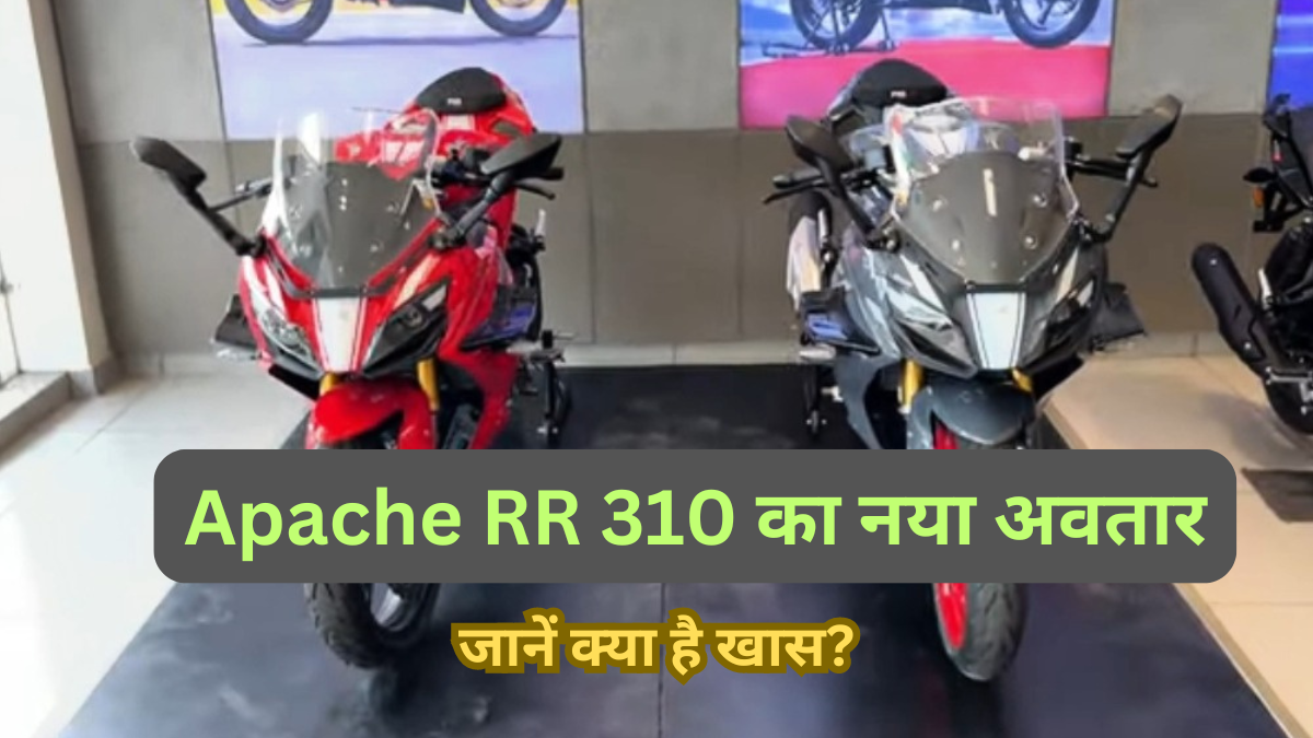 नये TVS Apache RR 310 में , मिलेगा दमदार परफॉर्मेंस, स्टाइलिश डिज़ाइन और आधुनिक फीचर्स 