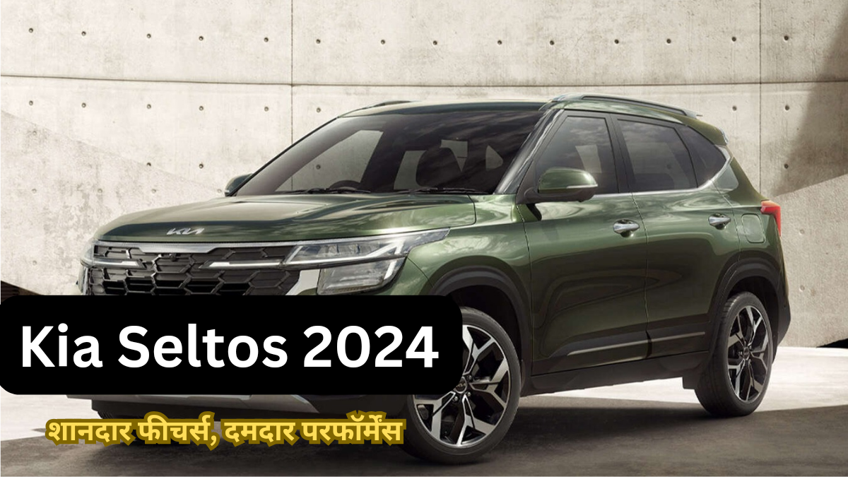 Kia Seltos: जानिए फीचर्स, लुक्स, कीमत और स्पेसिफिकेशन