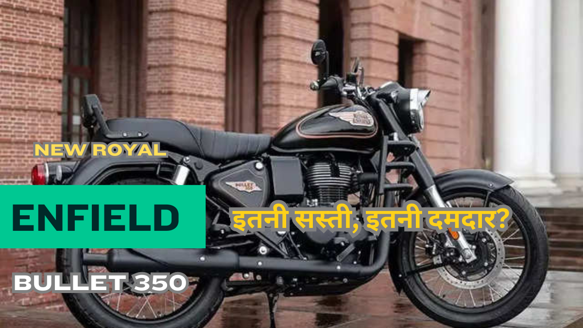 New Royal Enfield Bullet 350: शानदार फीचर्स और दमदार लुक के साथ स्पलेंडर की कीमत में हुआ लॉन्च