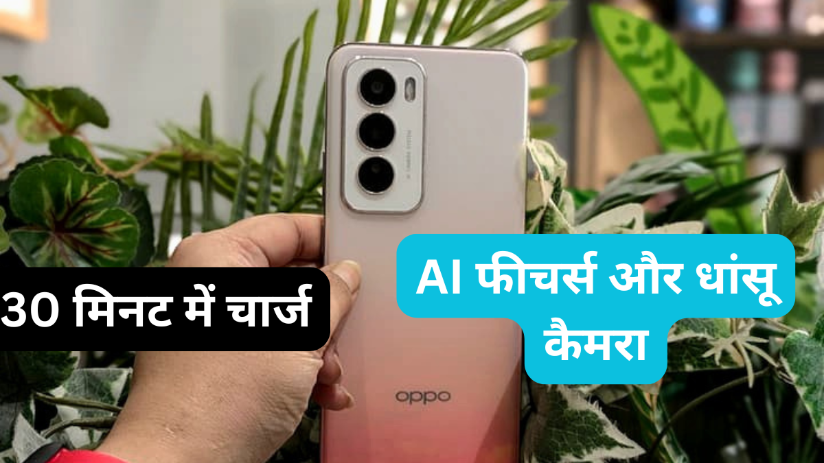 OPPO Reno 12 5G: 30 मिनट में फुल चार्ज, AI बेस्ड फीचर्स और जबरदस्त कैमरा क्वालिटी