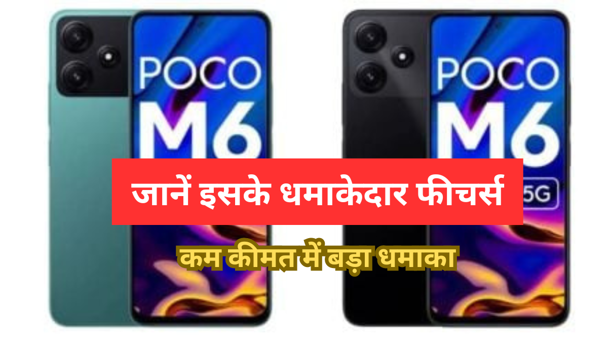 2024 में लॉन्च हुआ Poco M6 Pro 5G स्मार्टफोन ,कम कीमत में  मिलेंगे बेहतरीन फीचर्स