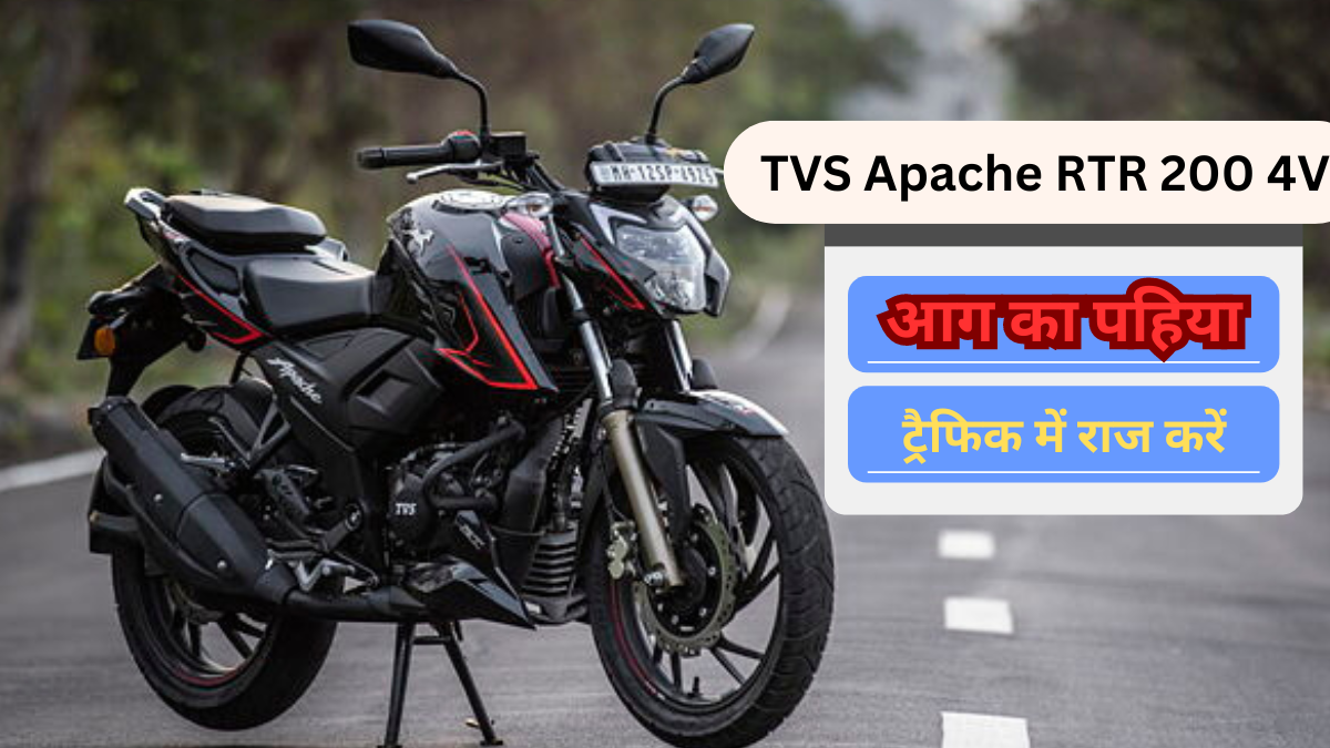 TVS Apache RTR 200 4V: देखें इंजन स्पेसिफिकेशन्स और पावर मोड्स