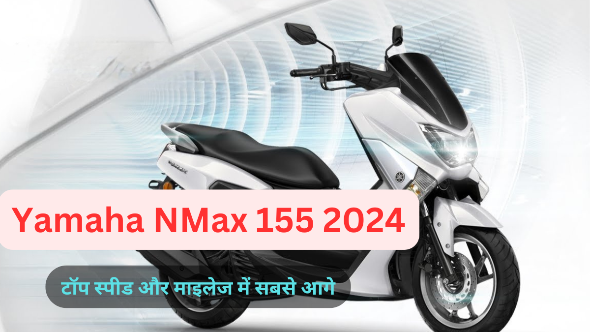 Yamaha NMax 155: सपोर्ट लुक और दमदार फीचर्स के साथ एक बेहतरीन स्कूटर