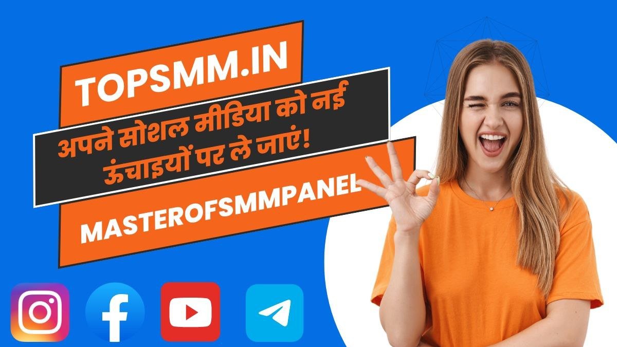 Masterofsmmpanel.in और Topsmm.in: SMM में क्रांतिकारी बदलाव लाने वाली Websites, जो आपके Social Media को अद्वितीय ऊंचाइयों तक पहुंचाएंगी!