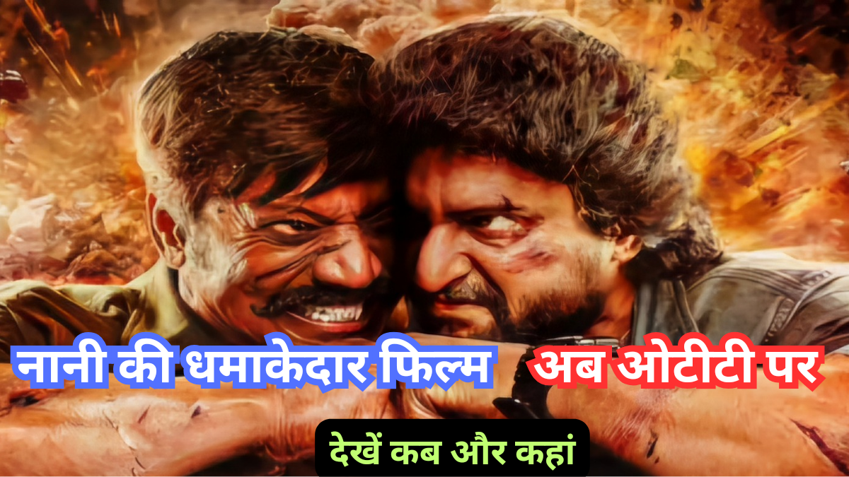 Saripodhaa Sanivaaram OTT Release date: नानी की धमाकेदार एक्शन-थ्रिलर अब ओटीटी पर, जानें कहां और कब देखें