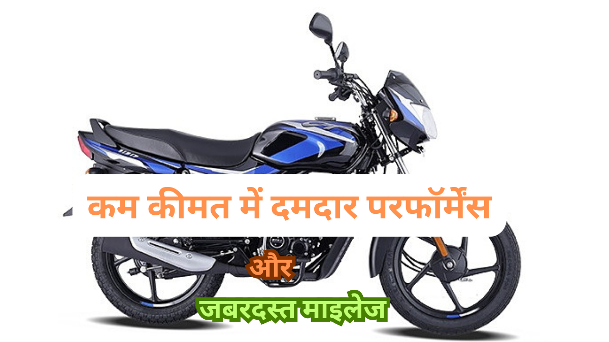 Bajaj CT 100: शानदार माइलेज, किफायती कीमत और बेहतरीन फीचर्स के साथ आया गरीबों का साथी