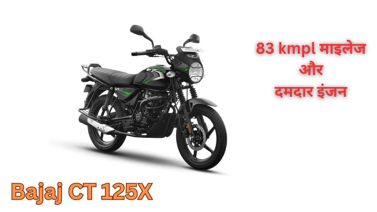 Bajaj CT 125X: दमदार इंजन, 83 kmpl का माइलेज और शानदार फीचर्स, जानें कीमत और फायदे