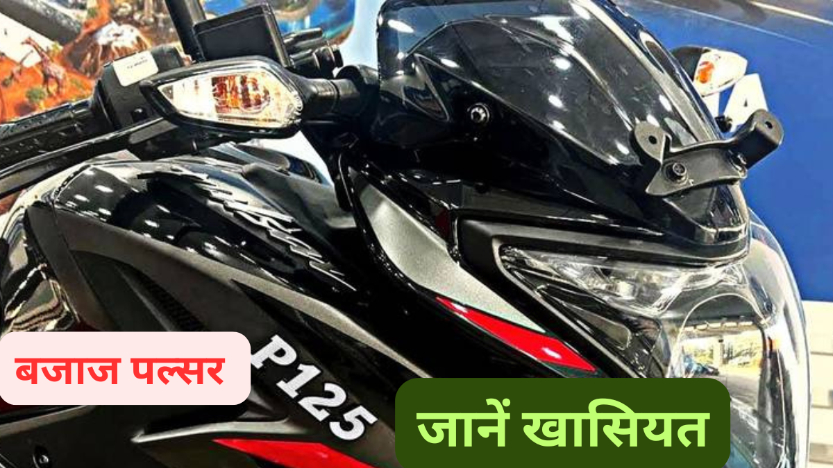 Bajaj Pulsar P125: दिवाली के लिए एक शानदार बाइक का आगाज़