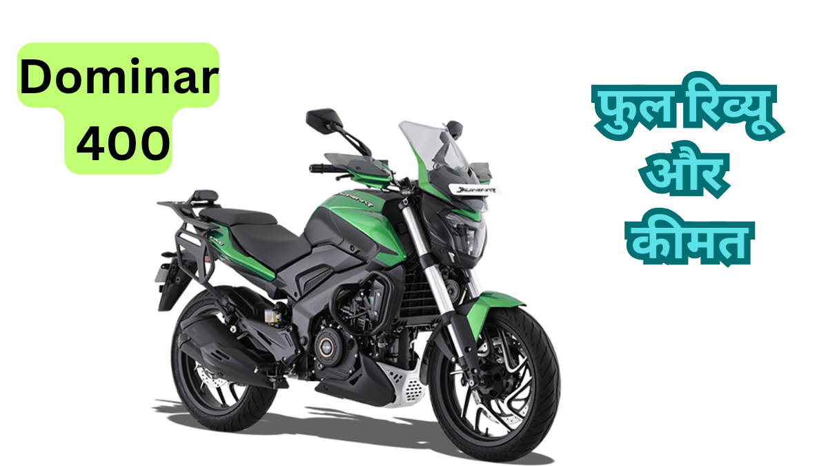 Bajaj Dominar 400: धाकड़ इंजन और शानदार लुक के साथ