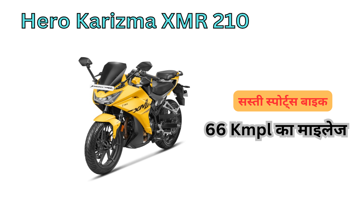 Hero Karizma XMR 210: धमाकेदार लुक और शानदार परफॉर्मेंस के साथ लॉन्च, सिर्फ ₹16,000 में घर लाएं ये स्पोर्ट्स बाइक