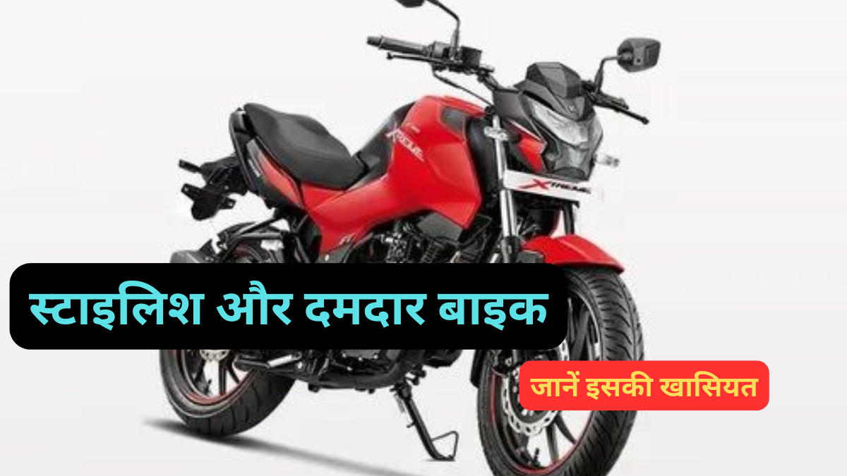 New  Hero Xtreme 100: गजब का स्टाइल, माइलेज और परफॉर्मेंस, जानें कीमत और फीचर्स