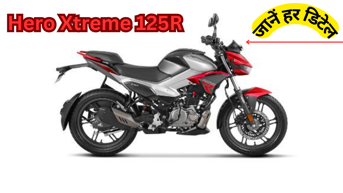 Hero Xtreme 125R, सस्ते में शानदार स्पोर्टी बाइक, दमदार माइलेज के साथ बेहतरीन फीचर्स