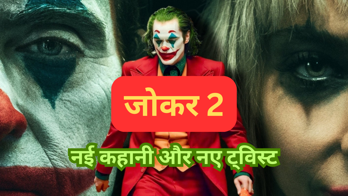 Joker 2 Box Office Collection Day 2: जोकिन फीनिक्स और लेडी गागा की धमाकेदार फिल्म ने अजय देवगन को दी कड़ी टक्कर, कमाए इतने करोड़ रुपये