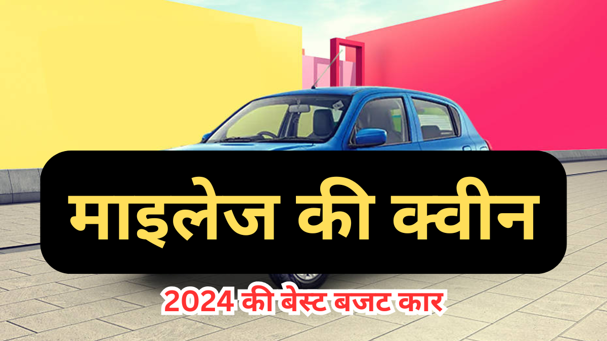 Maruti Suzuki Celerio 2024: जबरदस्त माइलेज, क्यूट लुक और शानदार फीचर्स वाली कार