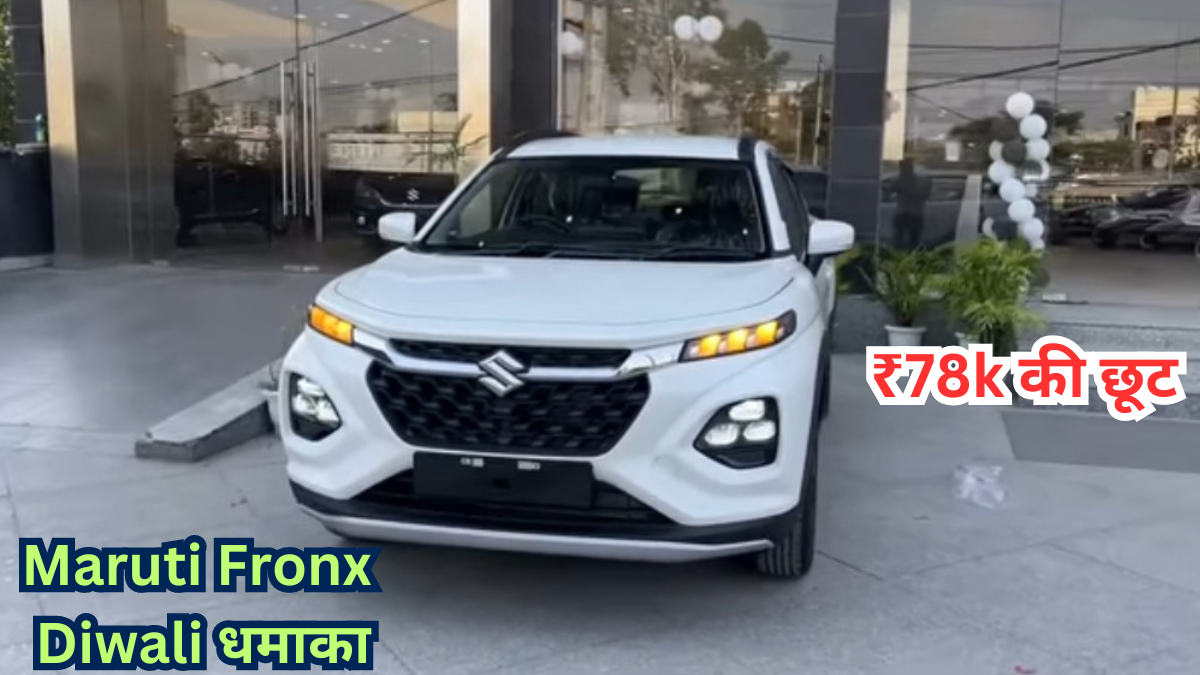 Maruti Suzuki Fronx एसयूवी पर दिवाली धमाका ऑफर: 78 हजार रुपए तक की छूट!