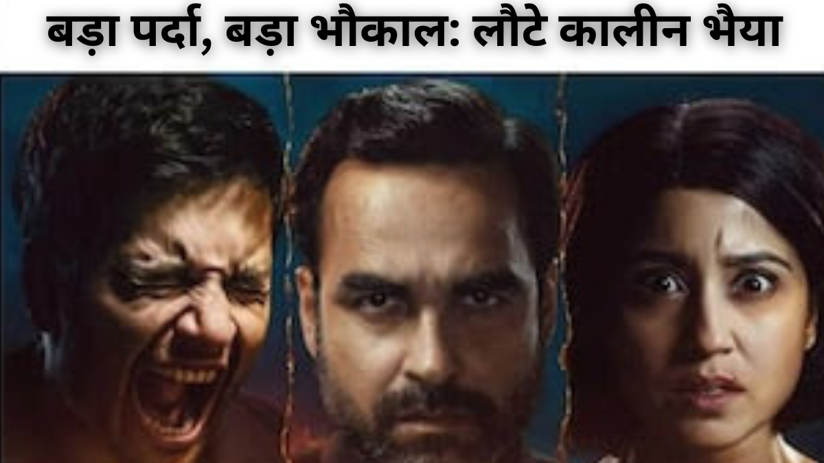 Mirzapur the film: बड़े पर्दे पर धमाकेदार वापसी, बढ़ेगा ‘भौकाल’ और ‘पर्दा’ जानें पूरी जानकारी