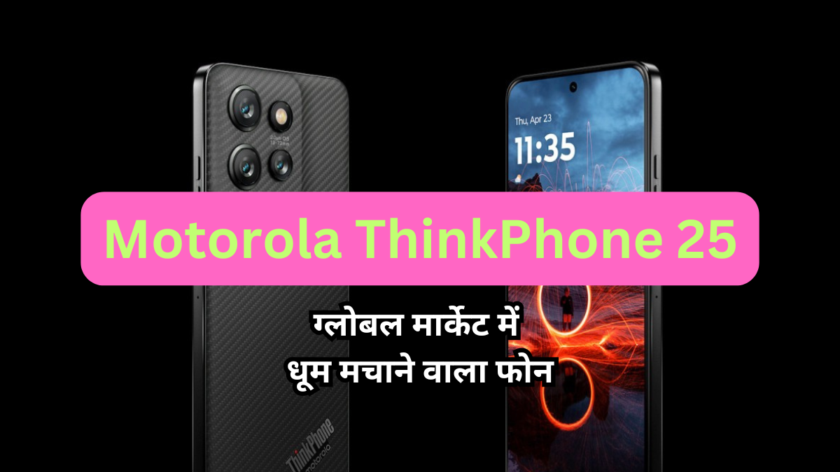 Motorola ThinkPhone 25: एक नए बिजनेस स्मार्टफोन की संपूर्ण जानकारी 