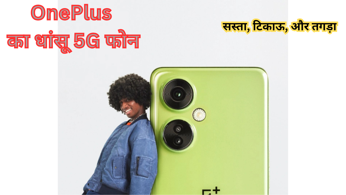 OnePlus Nord CE 3 Lite 5G: 108MP कैमरा और 67W फास्ट चार्जिंग के साथ शानदार स्मार्टफोन