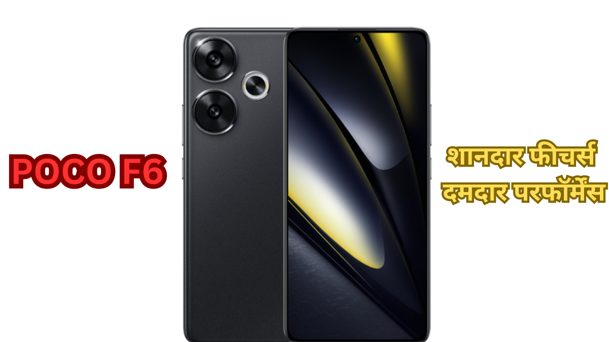 POCO F6 Smartphone: फोटोग्राफी शौकीनों के लिए एक नई क्रांति