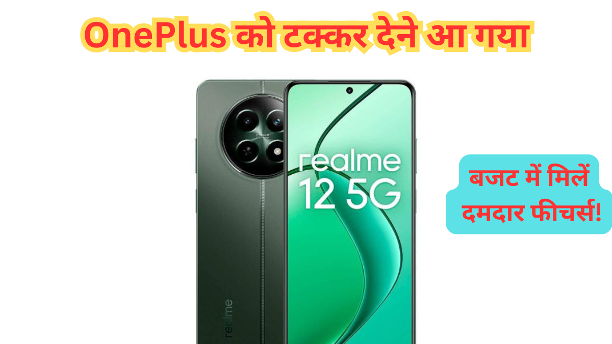 OnePlus को कड़ी टक्कर देने आ गया 45W फ़ास्ट चार्जर और दमदार कैमरा क्वालिटी वाला Realme 12 5G स्मार्टफोन