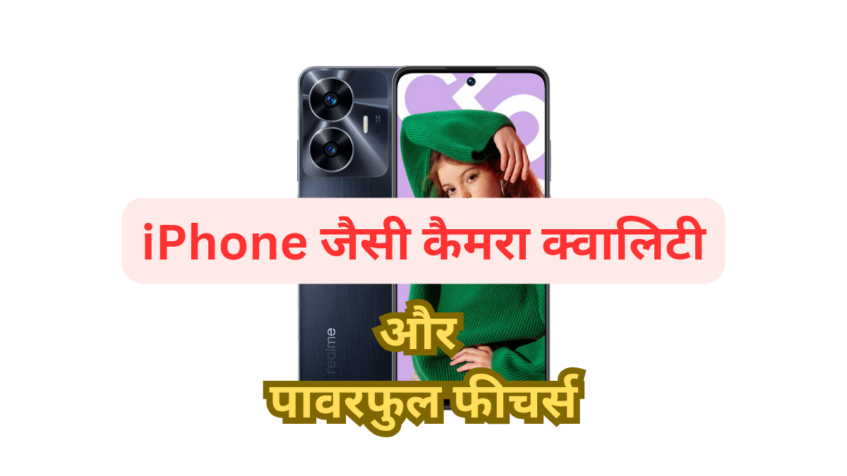 ₹6999 की कीमत में Realme C55 का धमाकेदार लॉन्च, iPhone जैसी कैमरा क्वालिटी