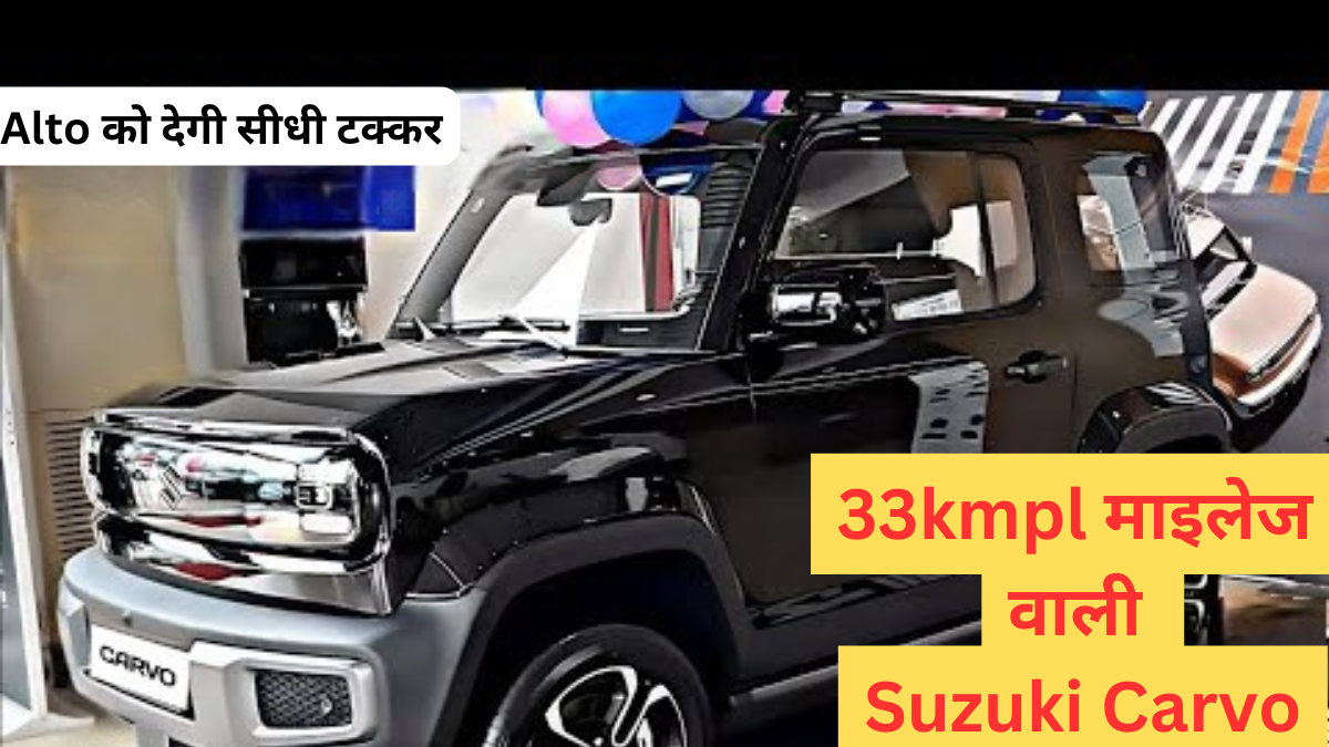 Suzuki Carvo 2024: भारतीय बाजार में धमाकेदार एंट्री, सिर्फ 6 लाख की कीमत मे,आज होगी लॉन्च