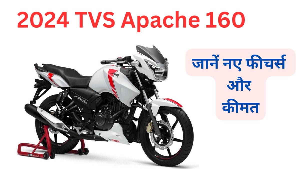 TVS Apache 160: त्योहारी सीजन में शानदार लुक और दमदार परफॉर्मेंस के साथ कम कीमत में