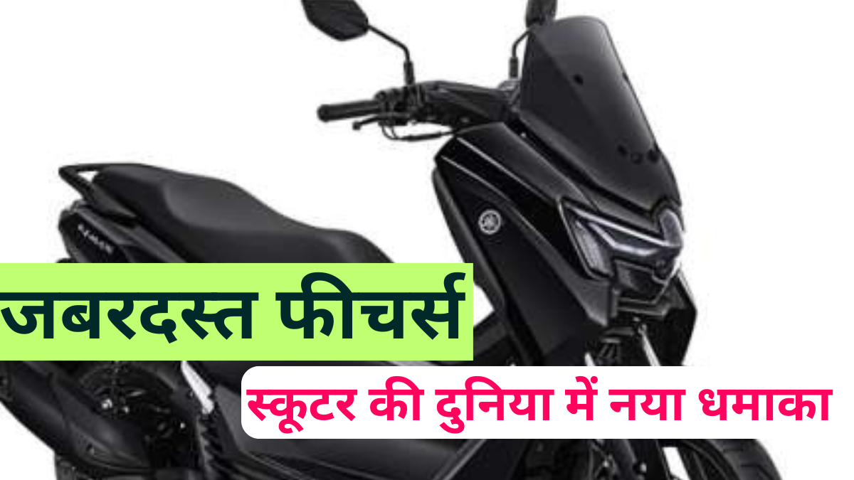 Yamaha NMAX 2024: स्टाइल, पावर और माइलेज का परफेक्ट कॉम्बिनेशन