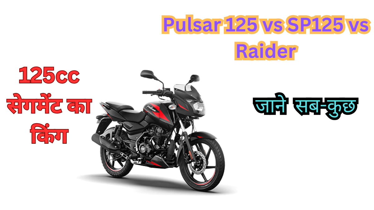 Raider और Honda SP125 के मुकाबले Bajaj Pulsar 125: जानिए इस बाइक के फीचर्स, माइलेज और कीमत के बारे में