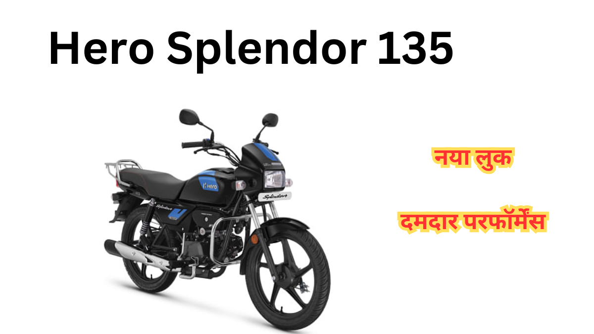 Hero Splendor 135: पावरफुल इंजन और एडवांस फीचर्स के साथ लॉन्च  