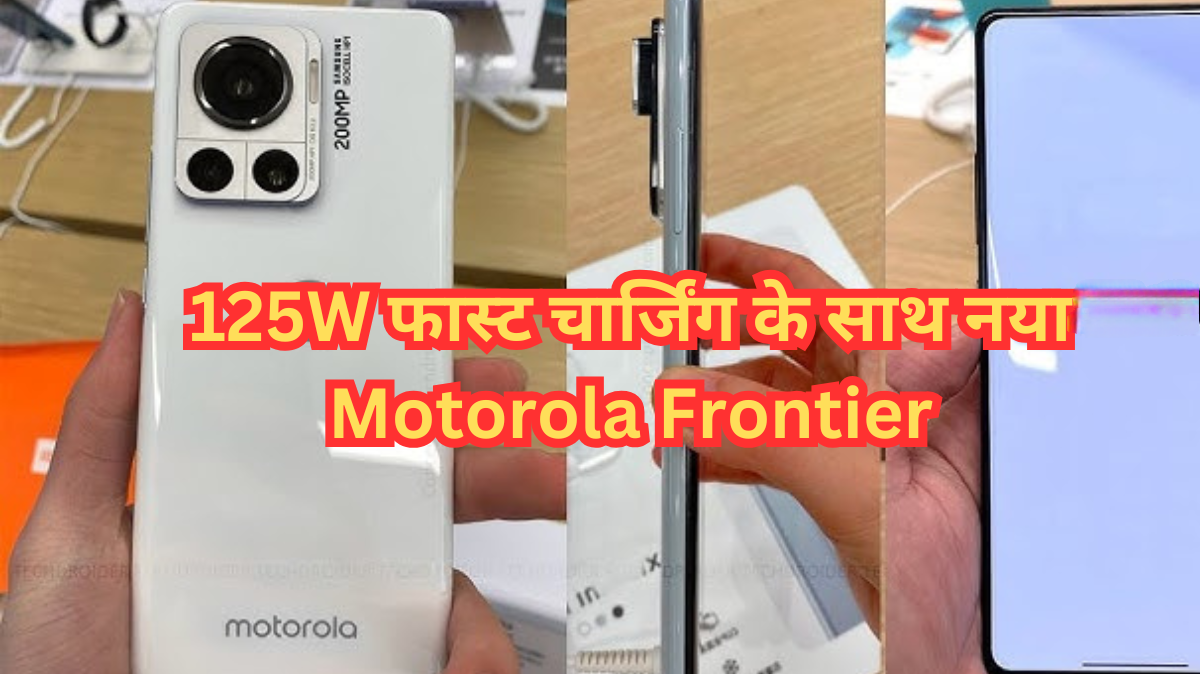 Motorola Frontier Smartphone: 200MP कैमरा, 125W फास्ट चार्जिंग और पावरफुल बैटरी के साथ शानदार लॉन्च