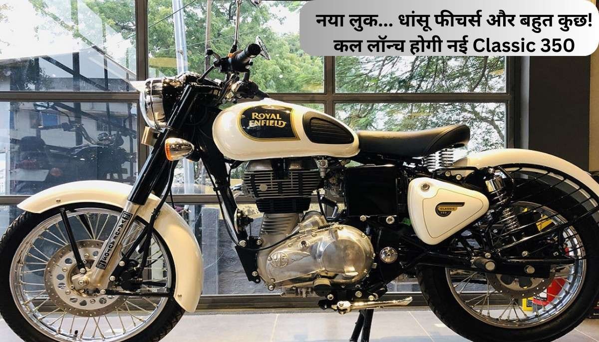 2024 Classic 350 ने किया युवाओं का दिल जीतने का वादा लुक देखकर रह जाओगे आप भी हैरान