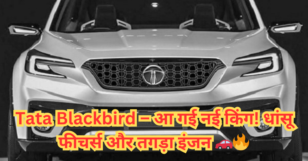 Tata Blackbird SUV: दमदार इंजन और धांसू फीचर्स के साथ Auto Sector में मचाएगी धूम